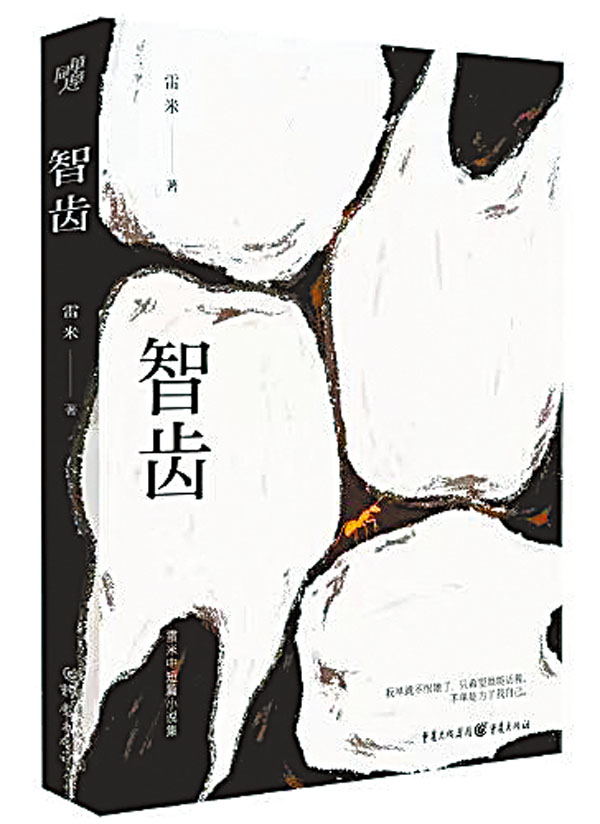 ◆雷米最新中短篇小說集《智齒》