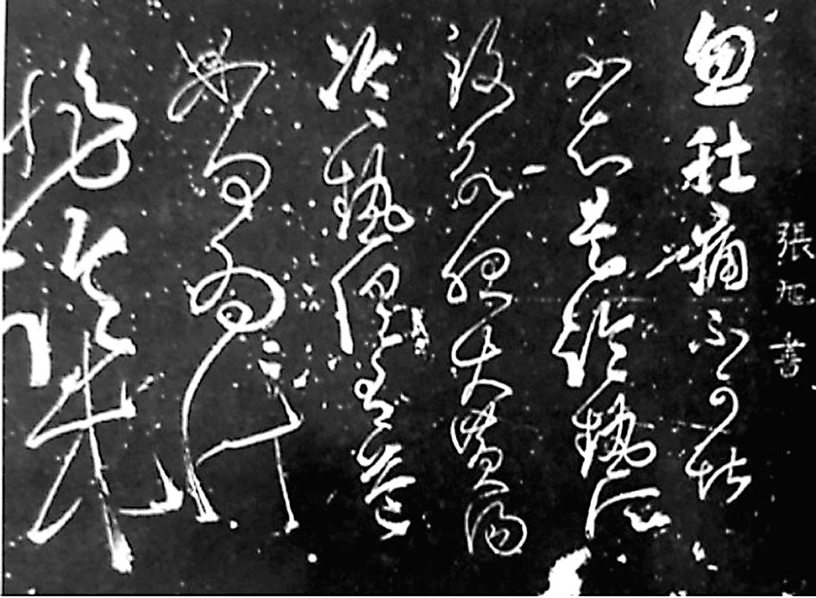 《肚痛帖》 唐 張旭