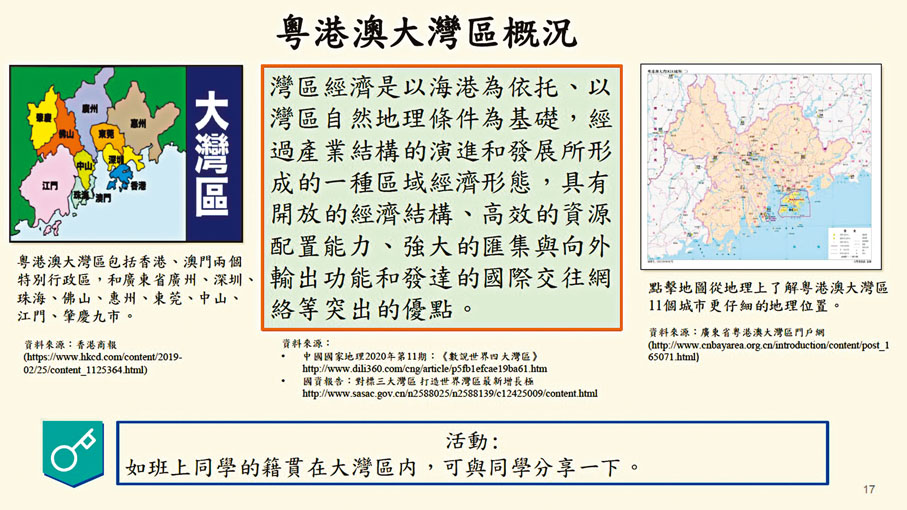 ◆公民科教材介紹粵港澳大灣區概況。 教材截圖
