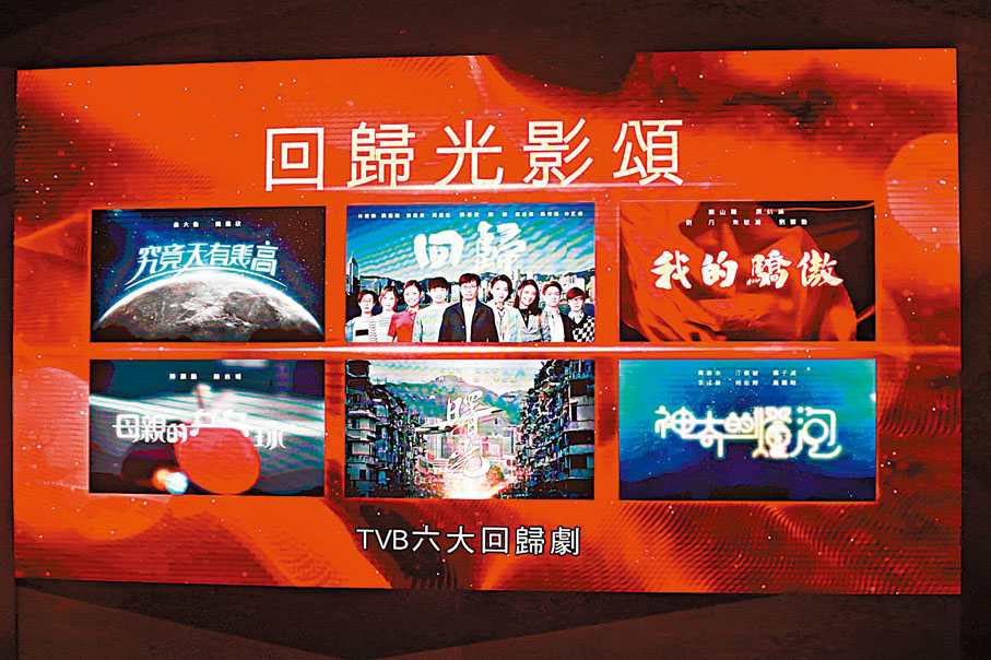 ◆ TVB推出6部劇集慶回歸。
