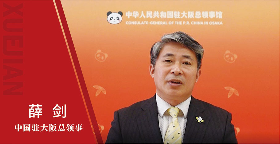 中國駐大阪總領事薛劍，長期從事中國對日本外交工作，亦對寧波十分了解。他認為，寧波既是濱海都市，又是東亞文都，與大阪有着很多類似的地方。大阪是西日本最大都市和經濟中心，以旅遊觀光、國際貿易聞名於世。其城市地位的塑造，是基於作為樞紐大港的悠久城市發展。而作為「一帶一路」樞紐城市、全球貿易重要參與者的寧波，在加快建設現代化濱海大都市建設中可以借鑒大阪經驗。