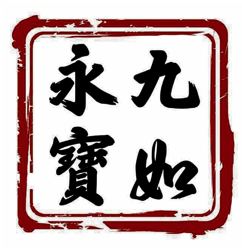 ■九如永寶訂閱號