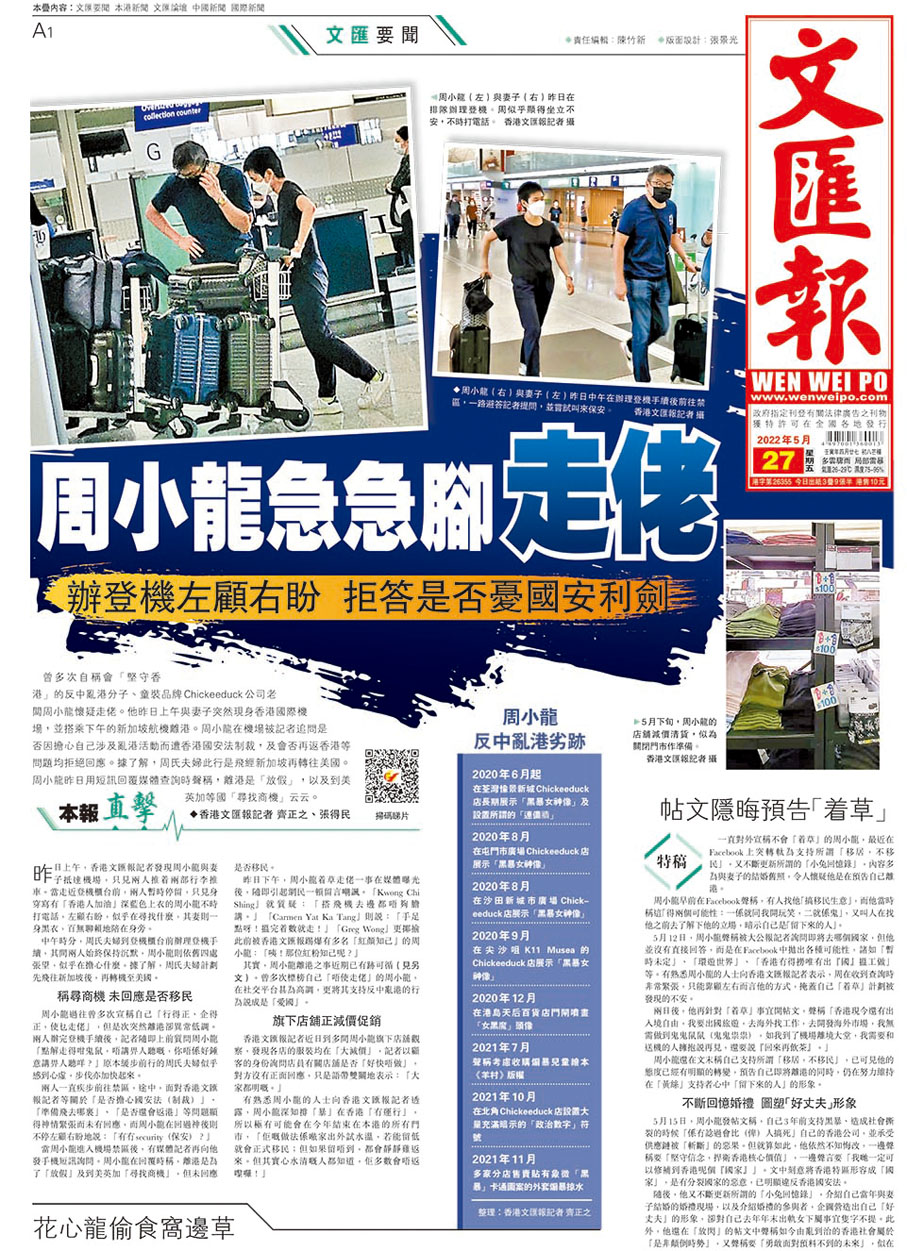 ◆香港文匯報日前揭發周小龍與妻子現身機場，急急腳走佬離港。 香港文匯報5月27日版面截圖