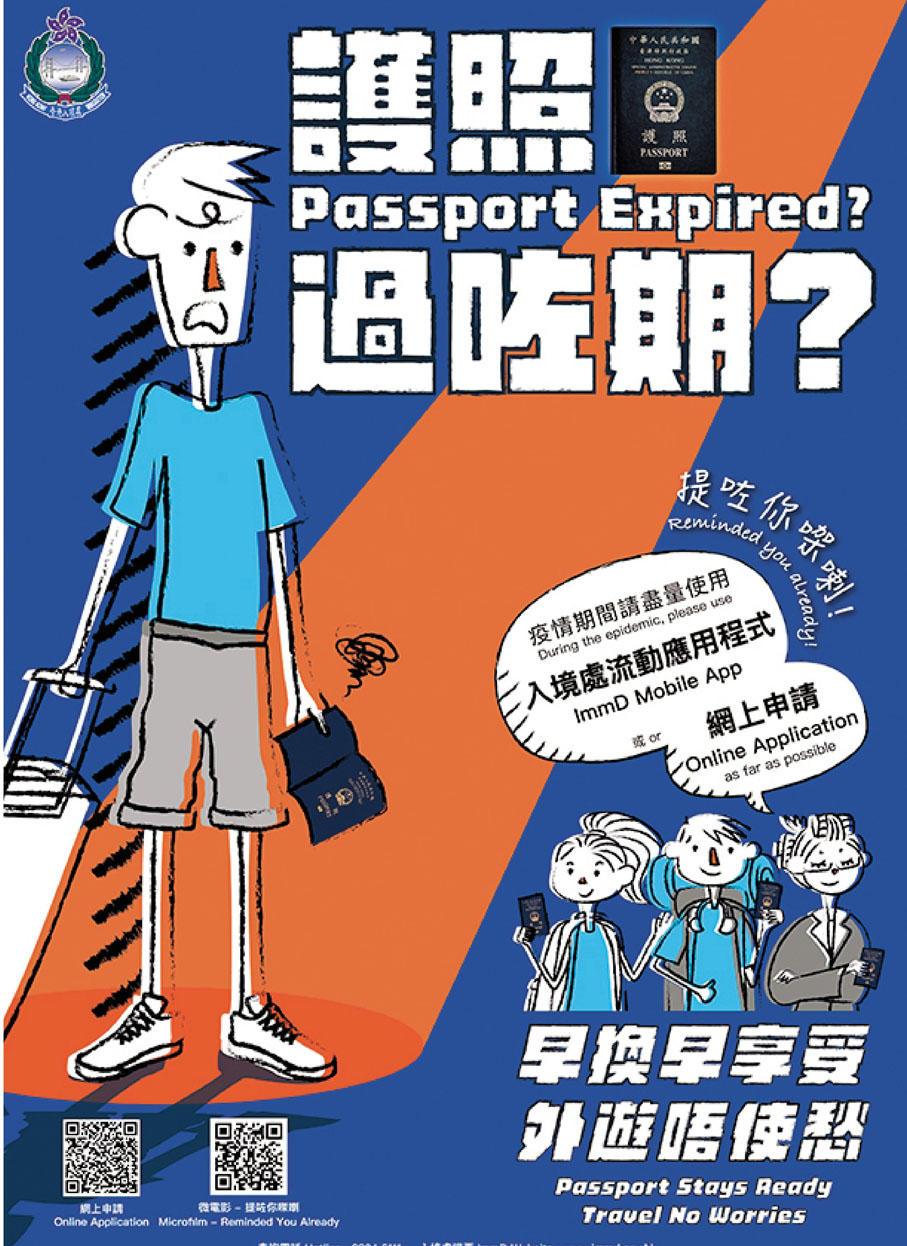 入境處海報呼籲市民如特區護照過期，應盡早安排換領。 入境處供圖