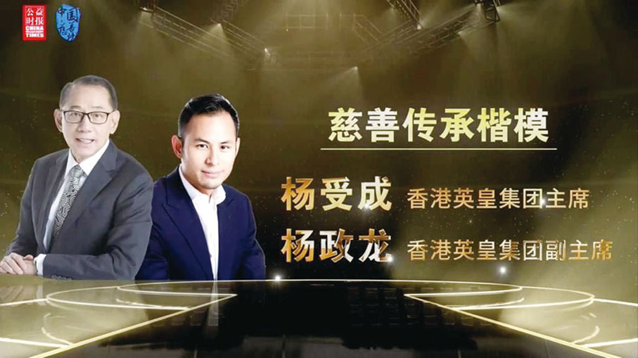 ◆ 英皇集團主席楊受成博士與集團副主席楊政龍於「第19屆（2022）中國慈善榜」首次以父子形式獲頒「慈善傳承楷模」殊榮。