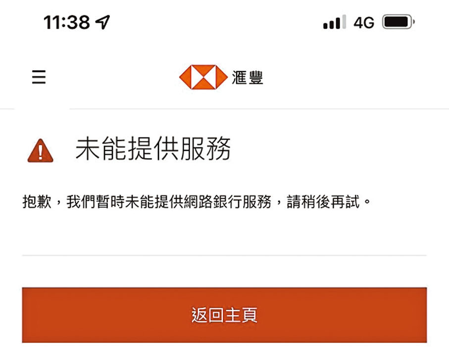 ◆滙豐銀行的手機理財App昨晨一度無法登入。 網上圖片