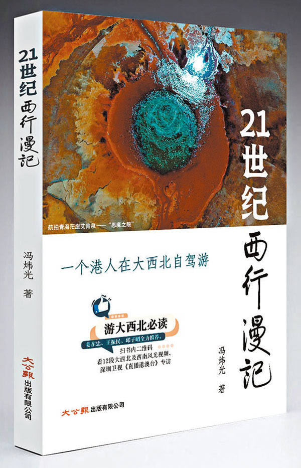 ◆《21世紀西行漫記》近日由大公報出版有限公司出版。