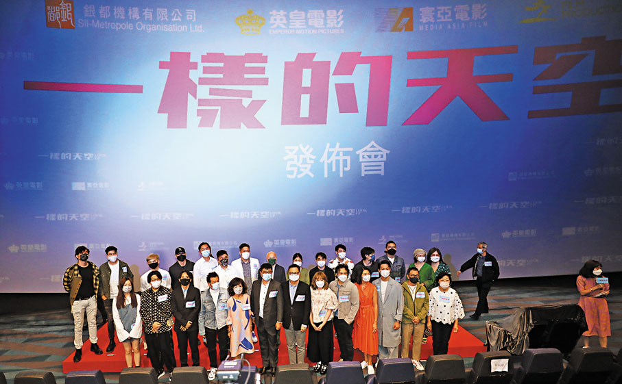 ◆《一樣的天空》早前舉行盛大發布會。