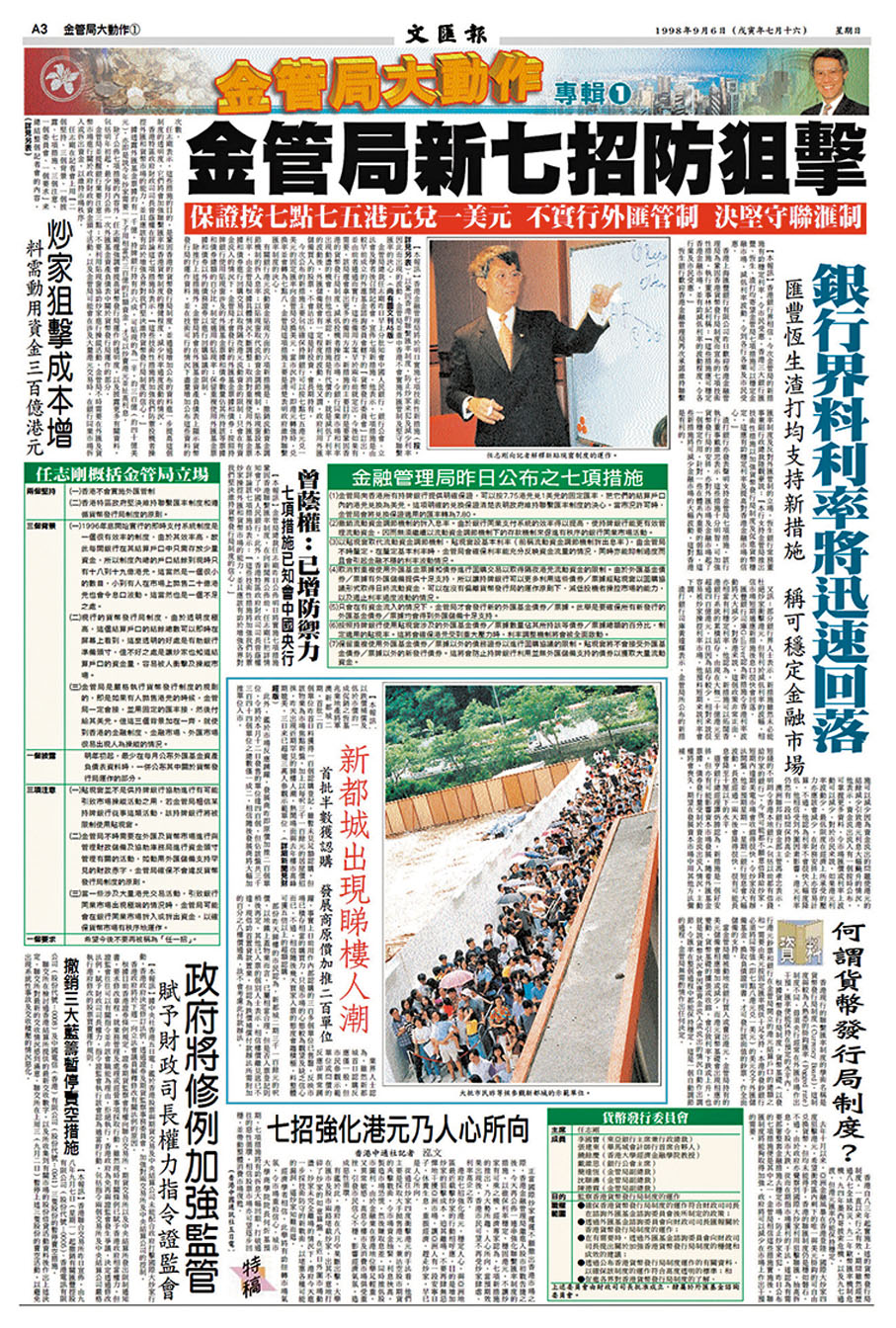 ◆ 1998年擊退大鱷之後，金管局推出「新七招」優化聯匯制度。圖為本報當年的報道。資料圖片