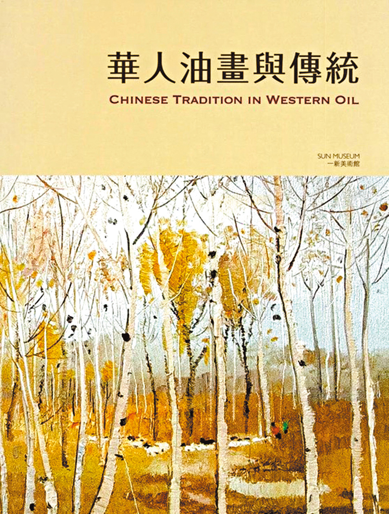 ◆一新美術館以往曾舉行有關華人油畫的展覽。一新美術館供圖
