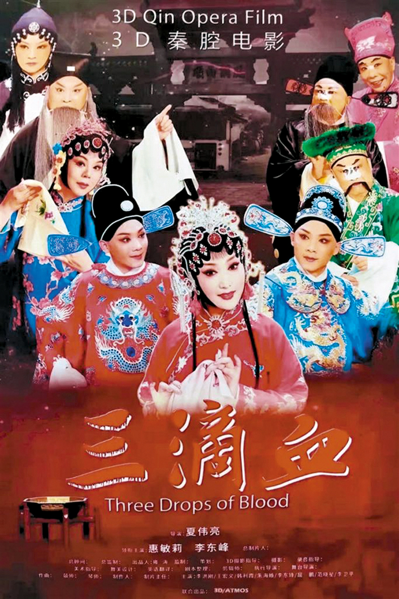 ◆秦腔3D電影《三滴血》將在第九屆中國秦腔藝術節期間首映。 受訪者供圖