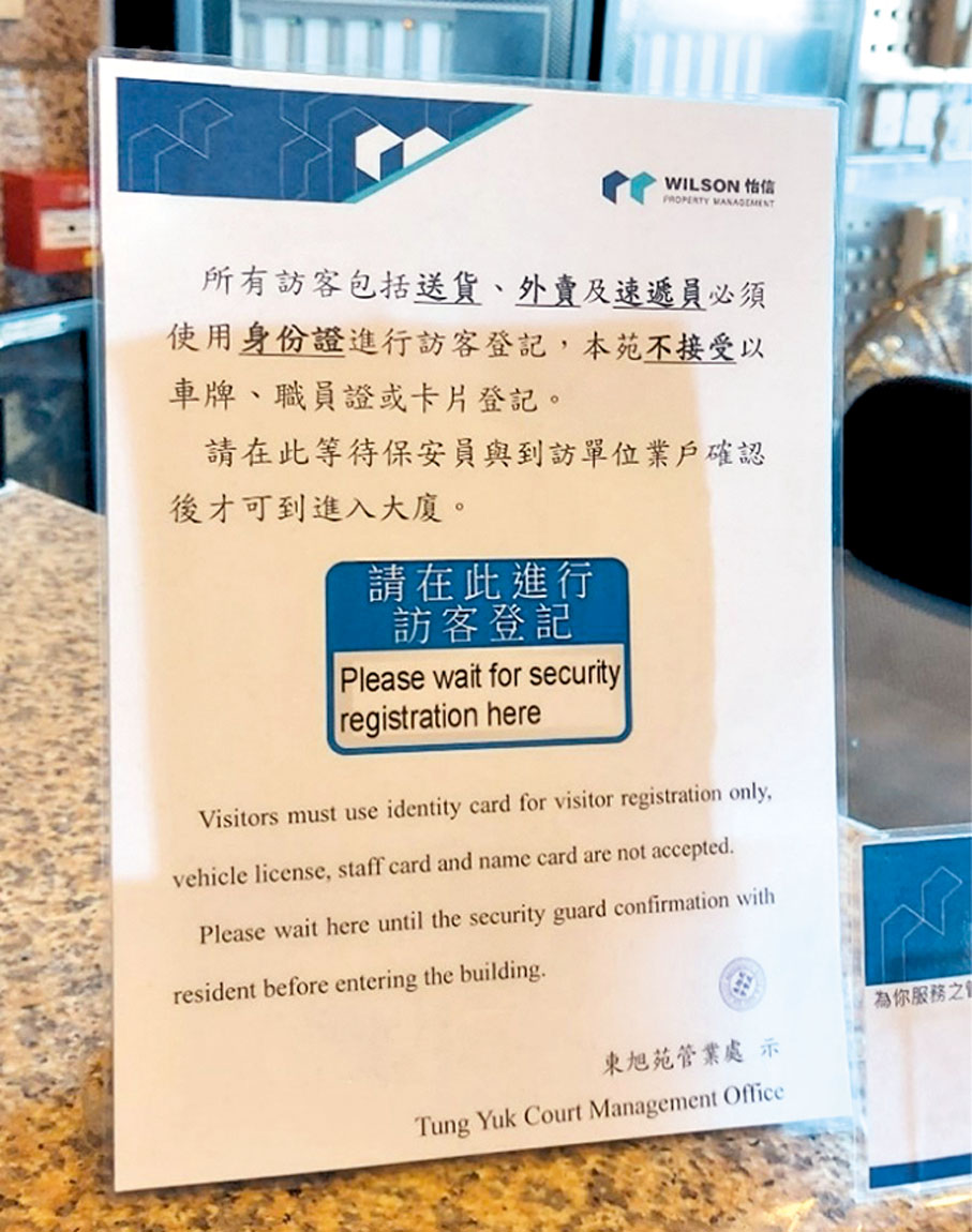 ◆筲箕灣東旭苑的接待櫃枱上亦有「必須使用身份證進行訪客登記」的告示。私隱公署供圖