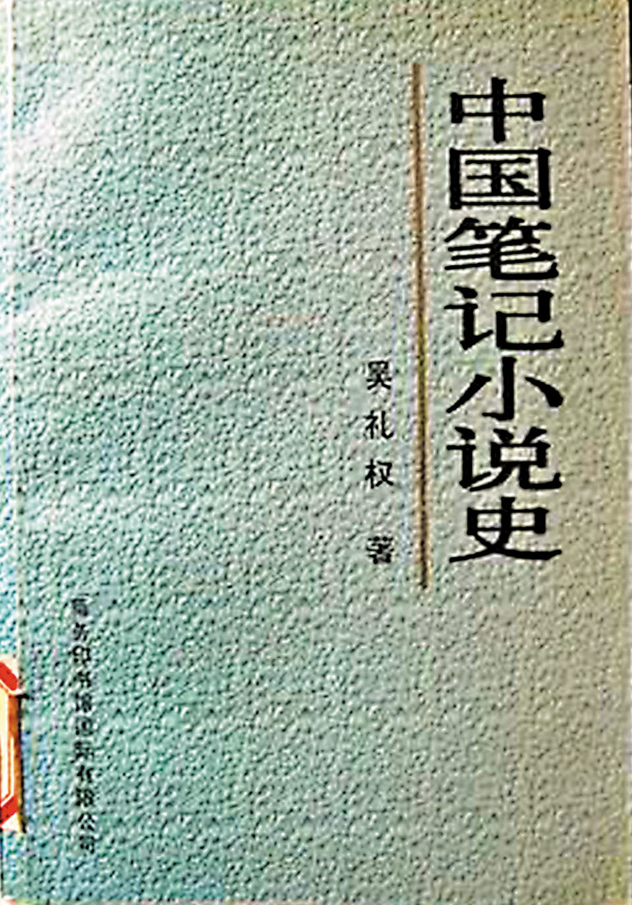 ◆這是筆記小說史的開山之作。 作者供圖