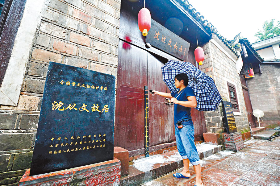 ◆ 位於鳳凰古城的沈從文故居。 資料圖片