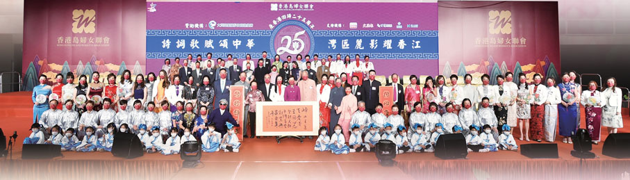 ◆ 香港島婦女聯會舉行慶香港回歸25周年中華傳統文化展演「詩詞歌賦頌中華  灣區麗影耀香江」活動，賓主合影。
