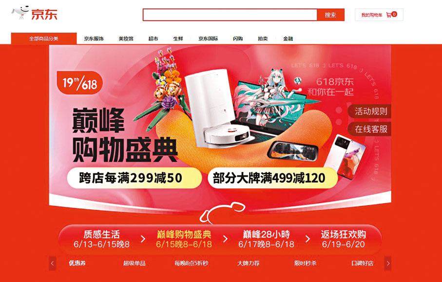 ◆圖為京東主頁的「618」活動優惠宣傳。 網絡截圖