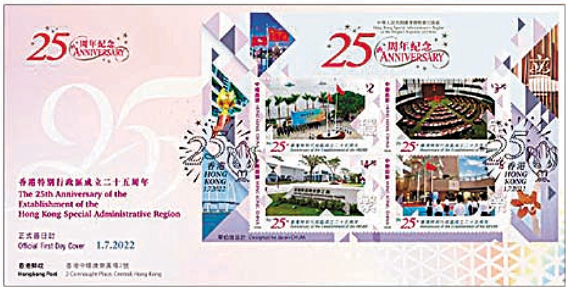 ◆「香港特別行政區成立二十五周年」為題的紀念郵票。