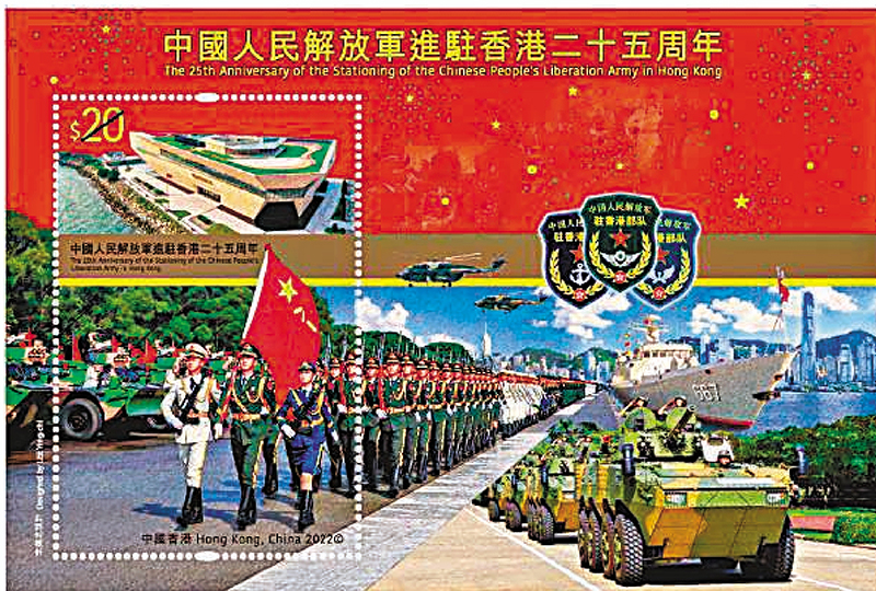 ◆「中國人民解放軍進駐香港二十五周年」為題的紀念郵票。
