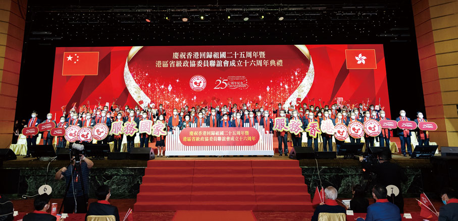 ◆港區省級政協委員聯誼會慶祝香港回歸祖國25周年暨會慶16周年圓滿舉行。