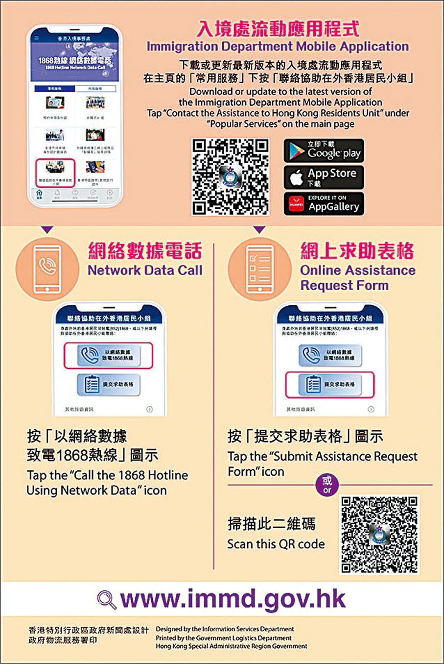 ◆入境處新增網上求助表格服務，方便境外港人求助。 入境處供圖