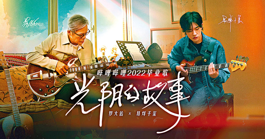 ◆ 羅大佑和易烊千璽攜手演繹的新版歌曲多了搖滾熱血風範。