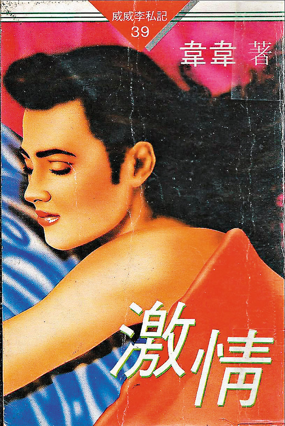 ◆韋韋小說雖香艷而不太淫。作者供圖