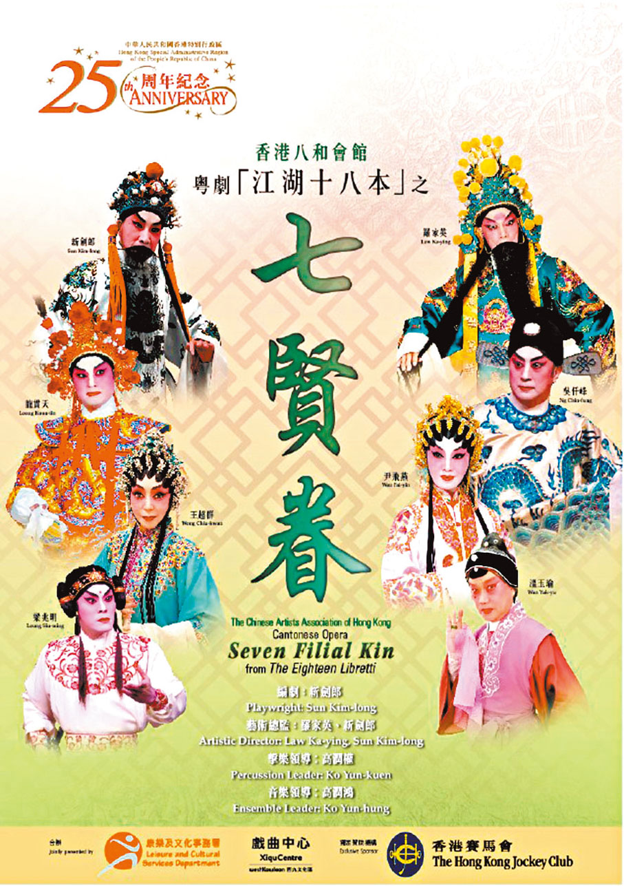 ◆97年慶祝香港回歸粵劇節目《七賢眷》，今年又再作為慶祝香港回歸25周年節目被搬上舞台。