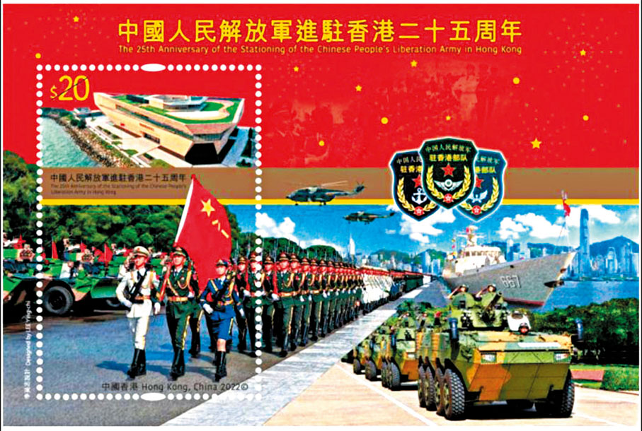 ◆中國人民解放軍進駐香港二十五周年紀念郵品。 香港郵政供圖