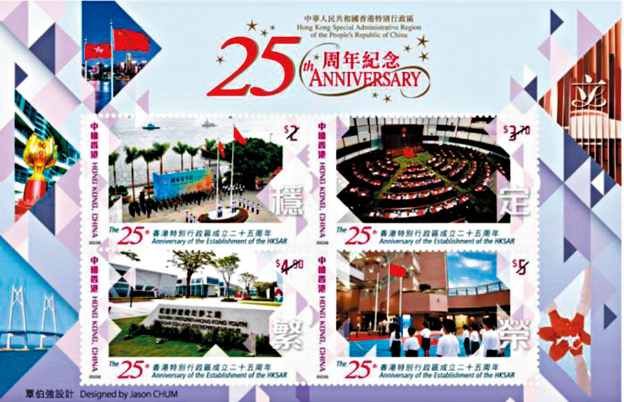 ◆香港特別行政區成立二十五周年紀念郵品。香港郵政供圖