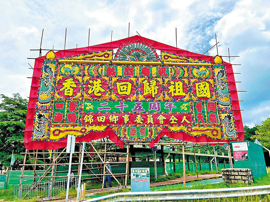 ◆元朗錦田鄉事委員會鄧賀年主席訂製的大花牌慶祝香港回歸祖國25周年。 作者供圖