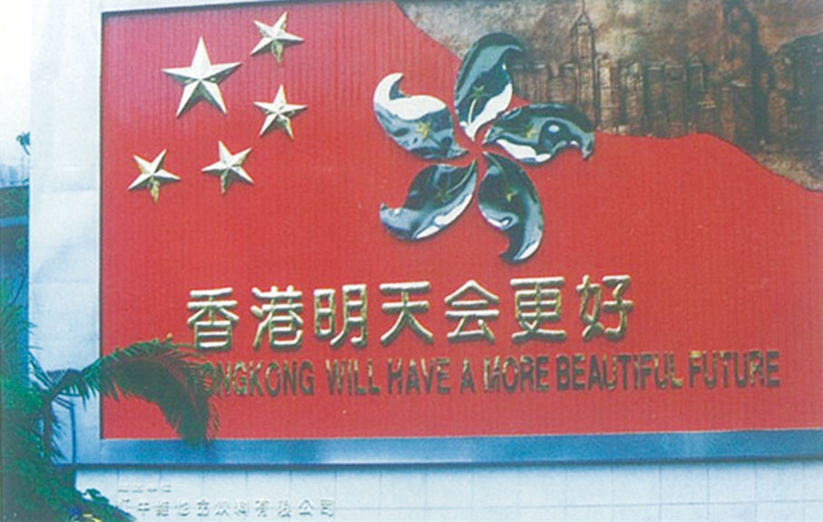 ◆ 1996年7月1日，香港回歸祖國倒計時一年，華彬在深圳羅湖海關豎立「香港明天會更好」宣傳牌。