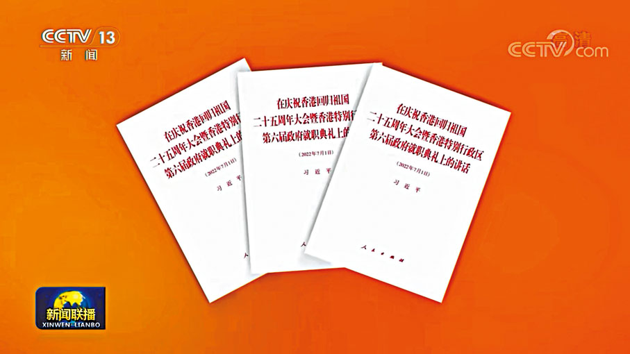 ◆習近平《在慶祝香港回歸祖國二十五周年大會暨香港特別行政區第六屆政府就職典禮上的講話》單行本。