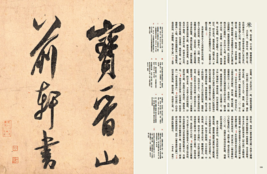 ◆米芾《行書研山銘》內文版式。