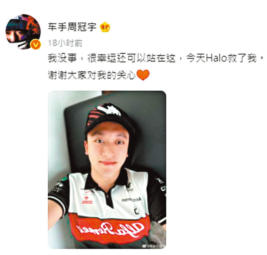 ◆周冠宇通過微博報平安。  微博截圖