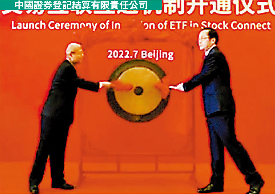 ◆ 港交所昨舉行線上開市儀式，慶祝ETF正式納入互聯互通標的。市場各界於線上參與是次活動，同時，來自香港及內地的監管機構、交易所和登記結算機構等各方的代表亦先後上台致辭，並以敲鑼儀式迎接ETF正式在滬深港通開始交易。港交所行政總裁歐冠昇表示，ETF納入互聯互通標的是個好消息，有助於我們不斷提升市場活力、多樣性和吸引力，也將鞏固香港作為中國與全球之間超級聯繫人的地位。