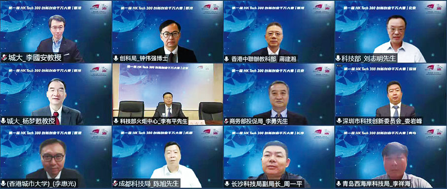 ◆(上排左起)城大署理校長李國安教授,時任香港特區創新及科技局副局長鍾偉强博士,中聯辦教育科技部部長蔣建湘,原科技部國際合作司(港澳台辦)一級巡視員、駐香港辦事處總代表劉志明等一眾嘉賓,共同主持第一屆「HK Tech 300創新創業千萬大賽」網上啟動儀式。
