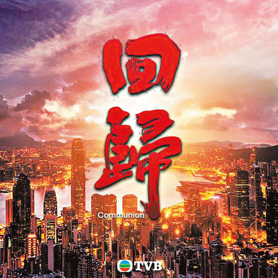 ◆連續劇《回歸》