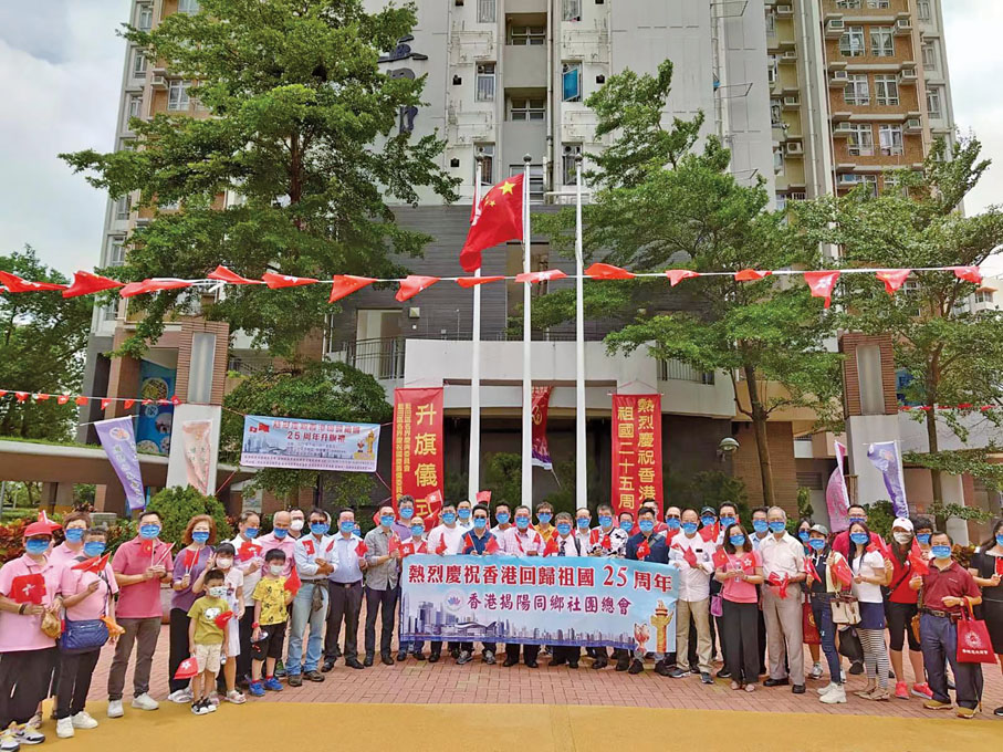 ◆ 香港揭陽同鄉社團總會賀回歸。