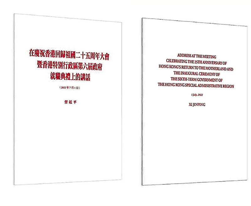 ◆ 習近平《在慶祝香港回歸祖國二十五周年大會暨香港特別行政區第六屆政府就職典禮上的講話》單行本繁體版、英文版。