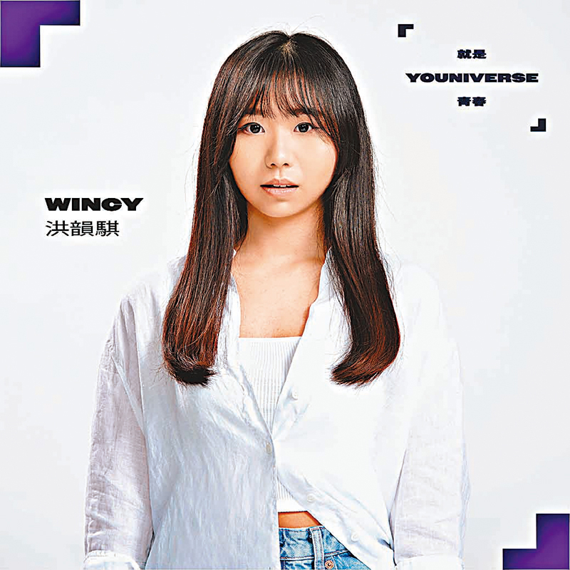 ◆ 洪韻騏未開始比賽就已經搶閘推出個人作品。