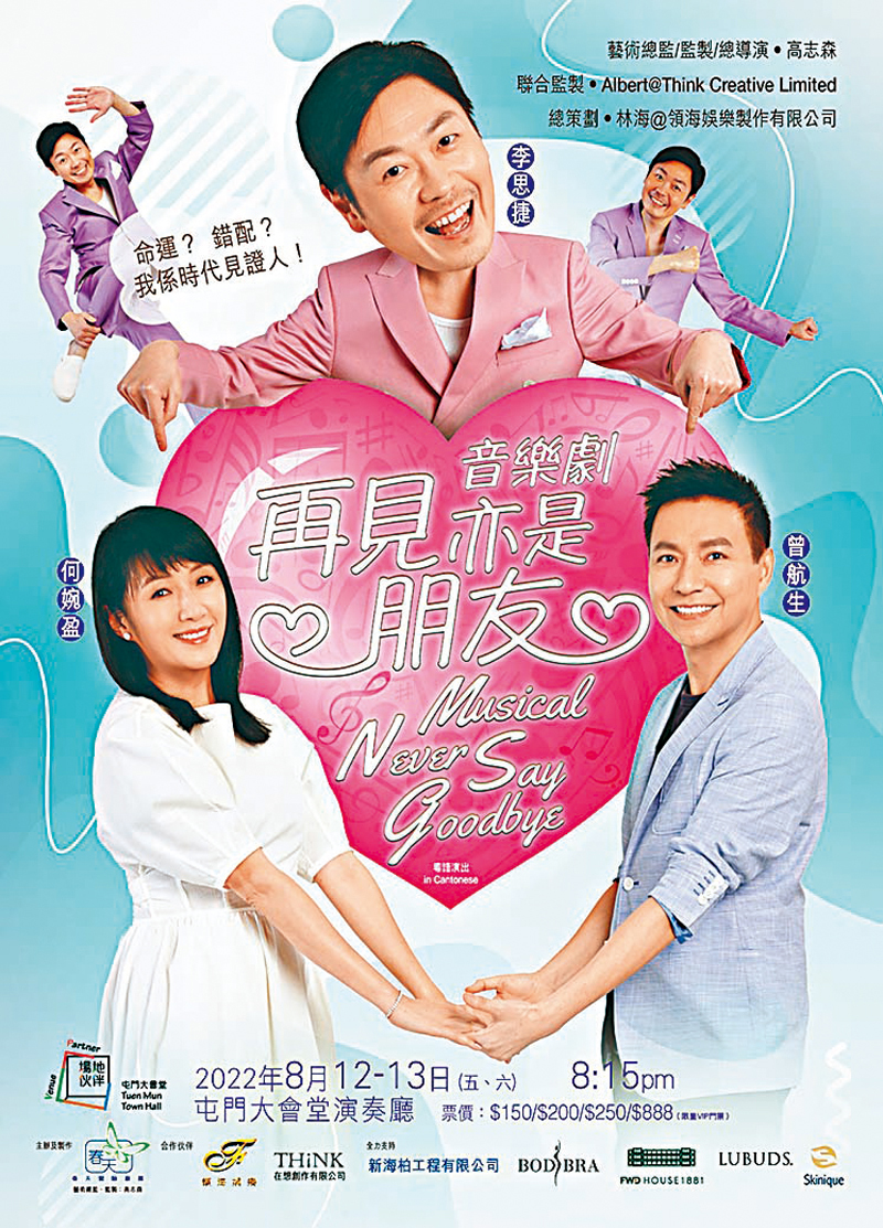 ◆李思捷、何婉盈和曾航生將演出音樂劇《再見亦是朋友》。