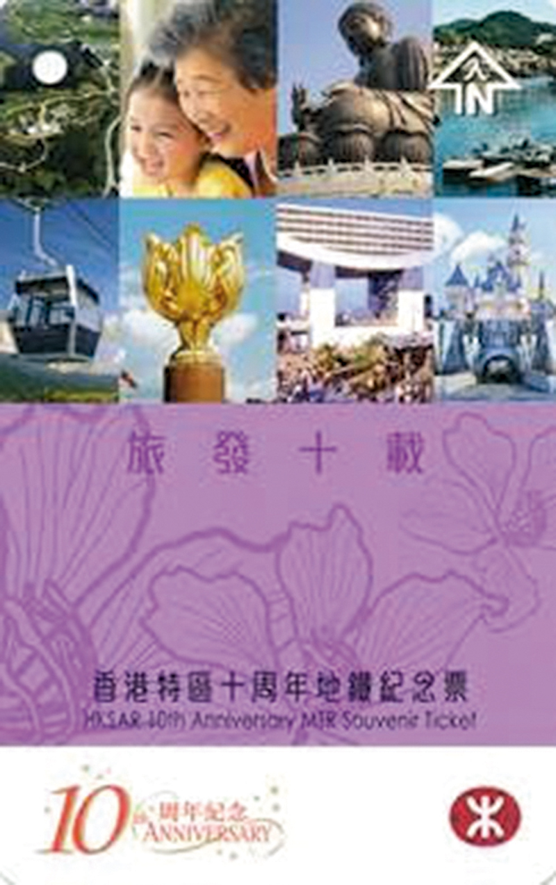 ◆香港特區十周年地鐵紀念票。