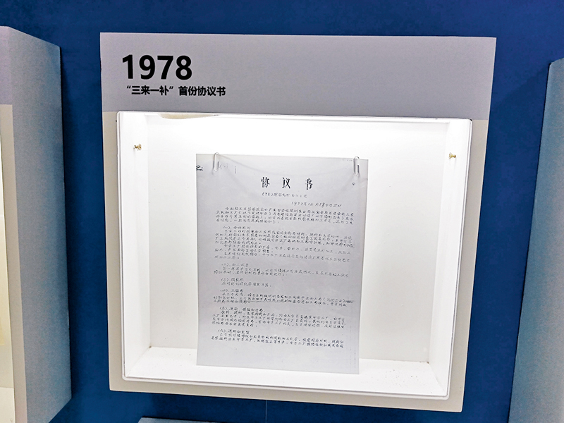 ◆ 1978年深圳第一份港商「三來一補」協議書。
