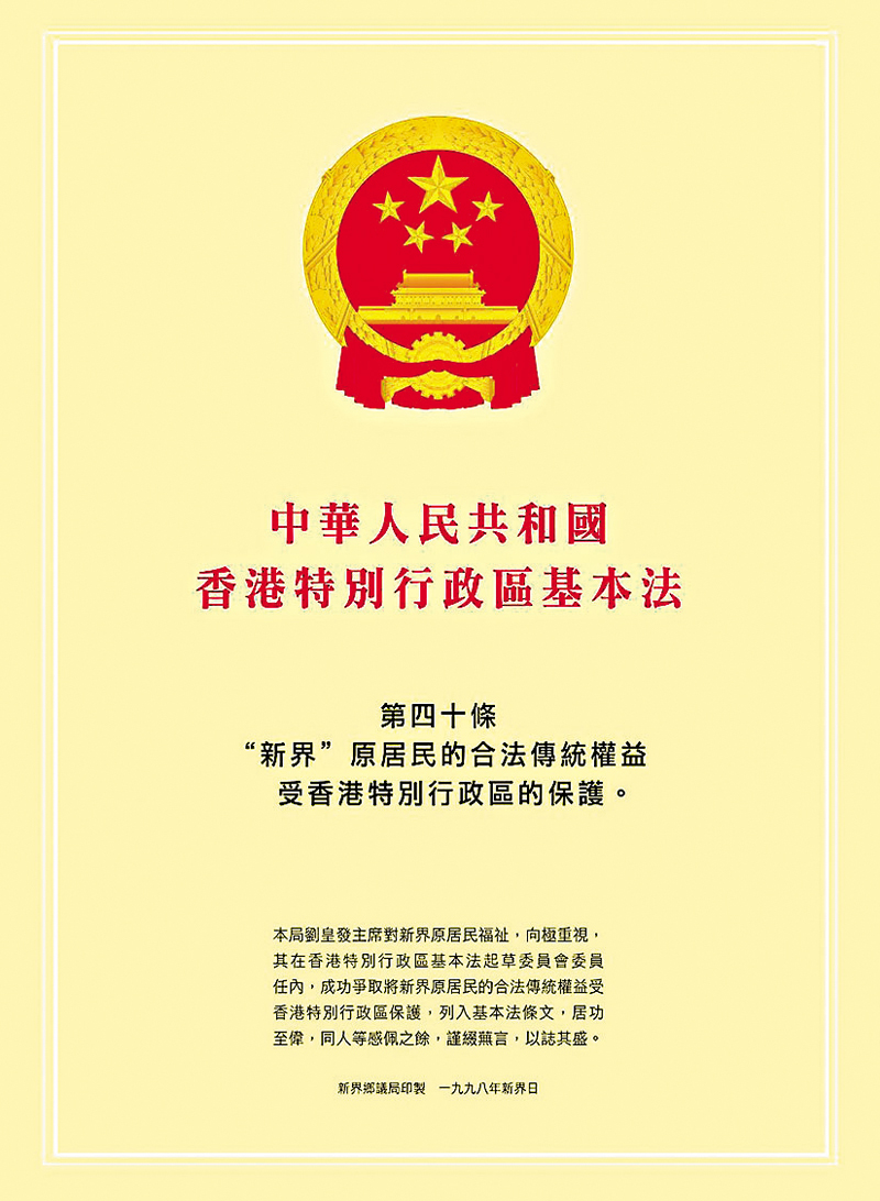 ◆《基本法》第40條被視為是《安民告示》延續。新界鄉議局供圖