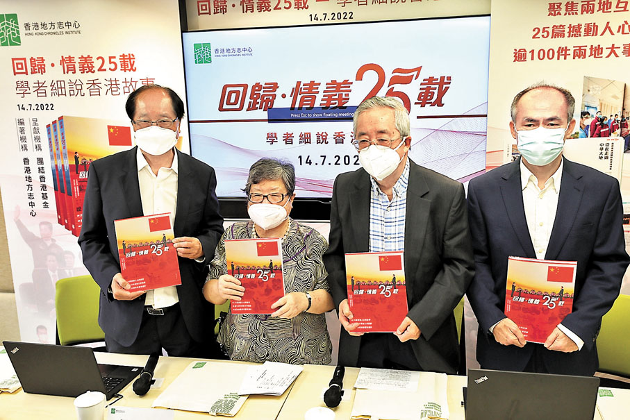 ◆香港地方志中心推出《回歸．情義25載》普及讀本。左起：林乃仁、劉佩瓊、劉蜀永、謝國樑。 香港文匯報記者  攝