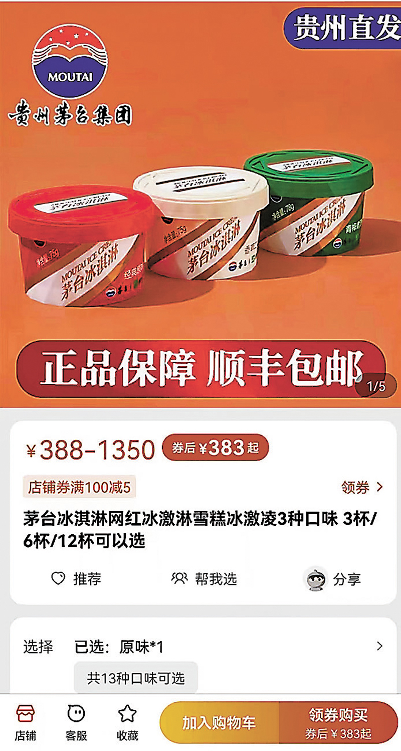 ◆ 茅台冰淇淋售價從39至99元不等，但網上炒至天價。