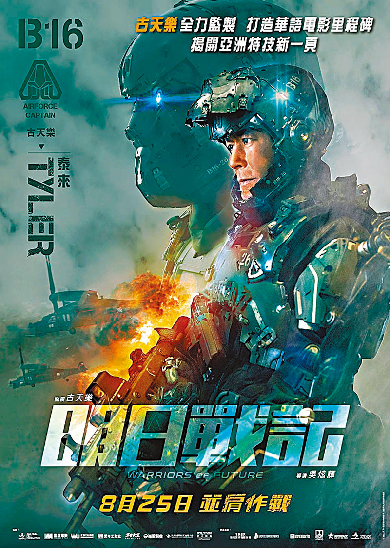 ◆ 古天樂監製及演出《明日戰記》。