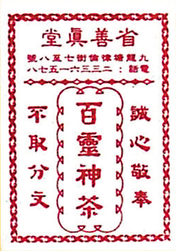 ◆省善真堂所製藥，上面寫「不取分文」。  受訪者供圖