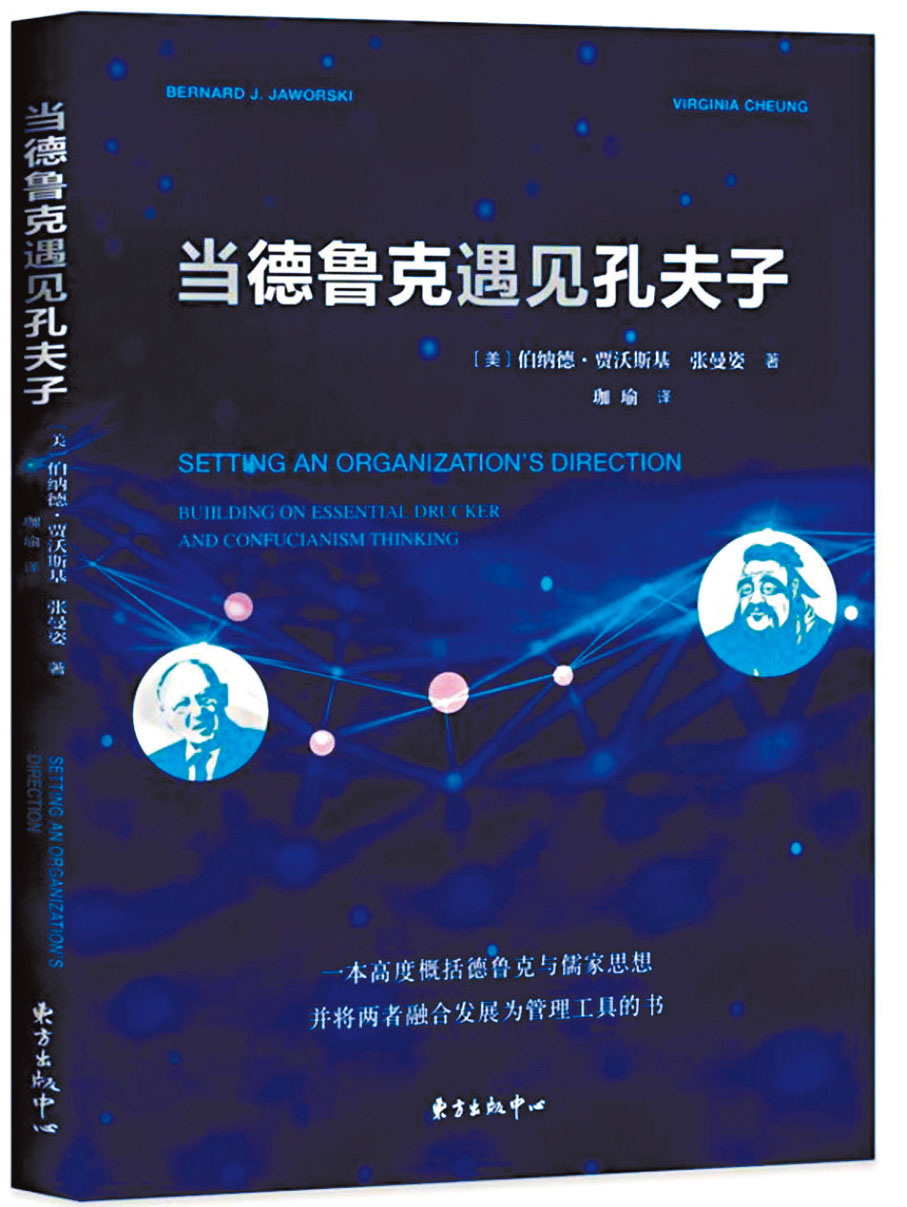 ◆伯納德·賈沃斯基、張曼姿《當德魯克遇見孔夫子》