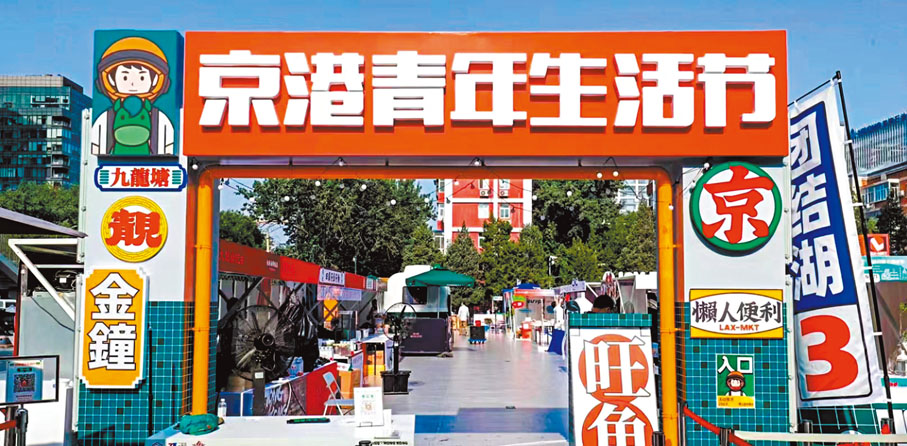 ◆三里屯京港青年生活節現場照。